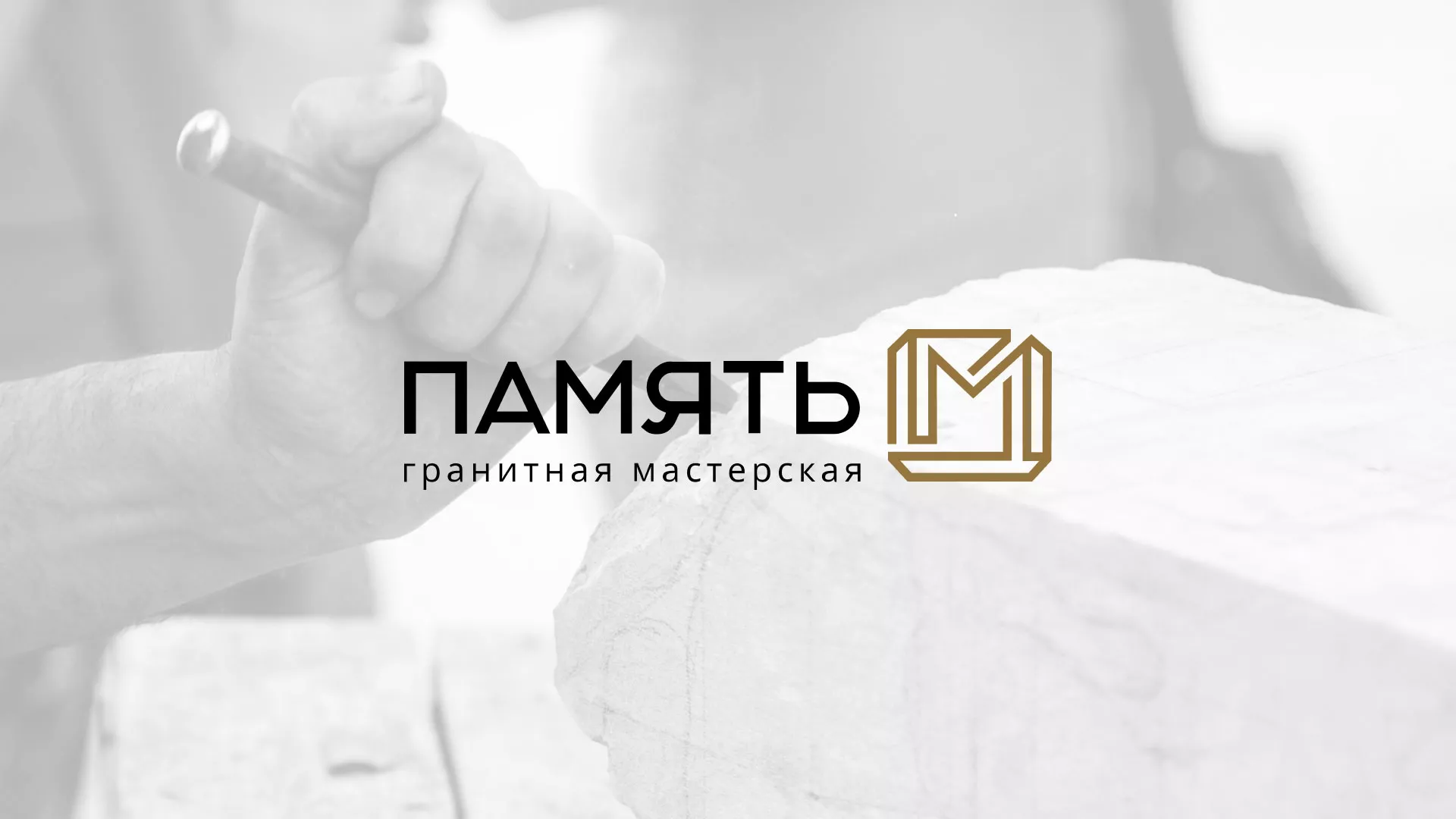 Разработка логотипа и сайта компании «Память-М» в Горняке